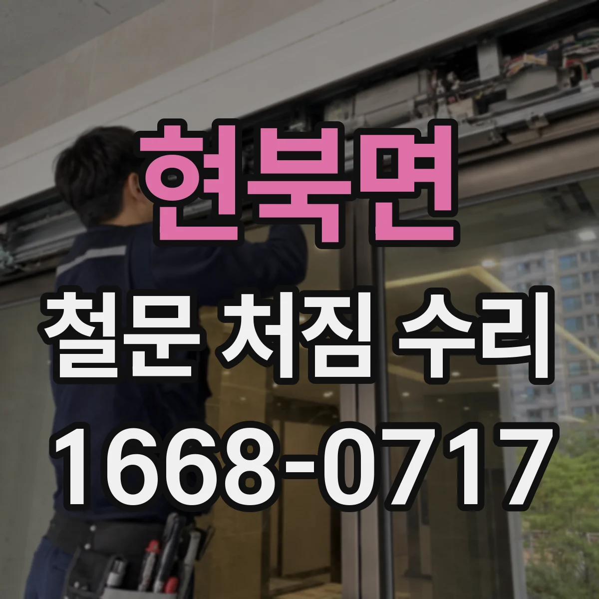 현북면 철문 처짐 수리