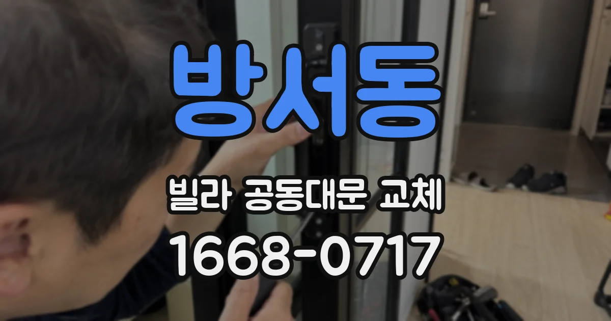 방서동 빌라 공동대문 교체
