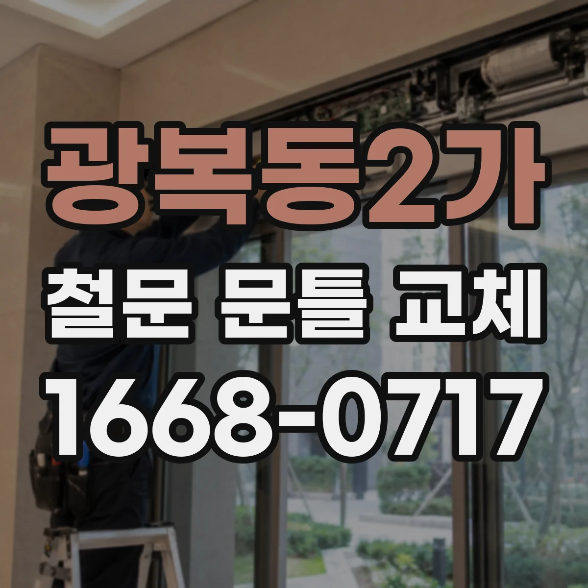 광복동2가 철문 문틀 교체