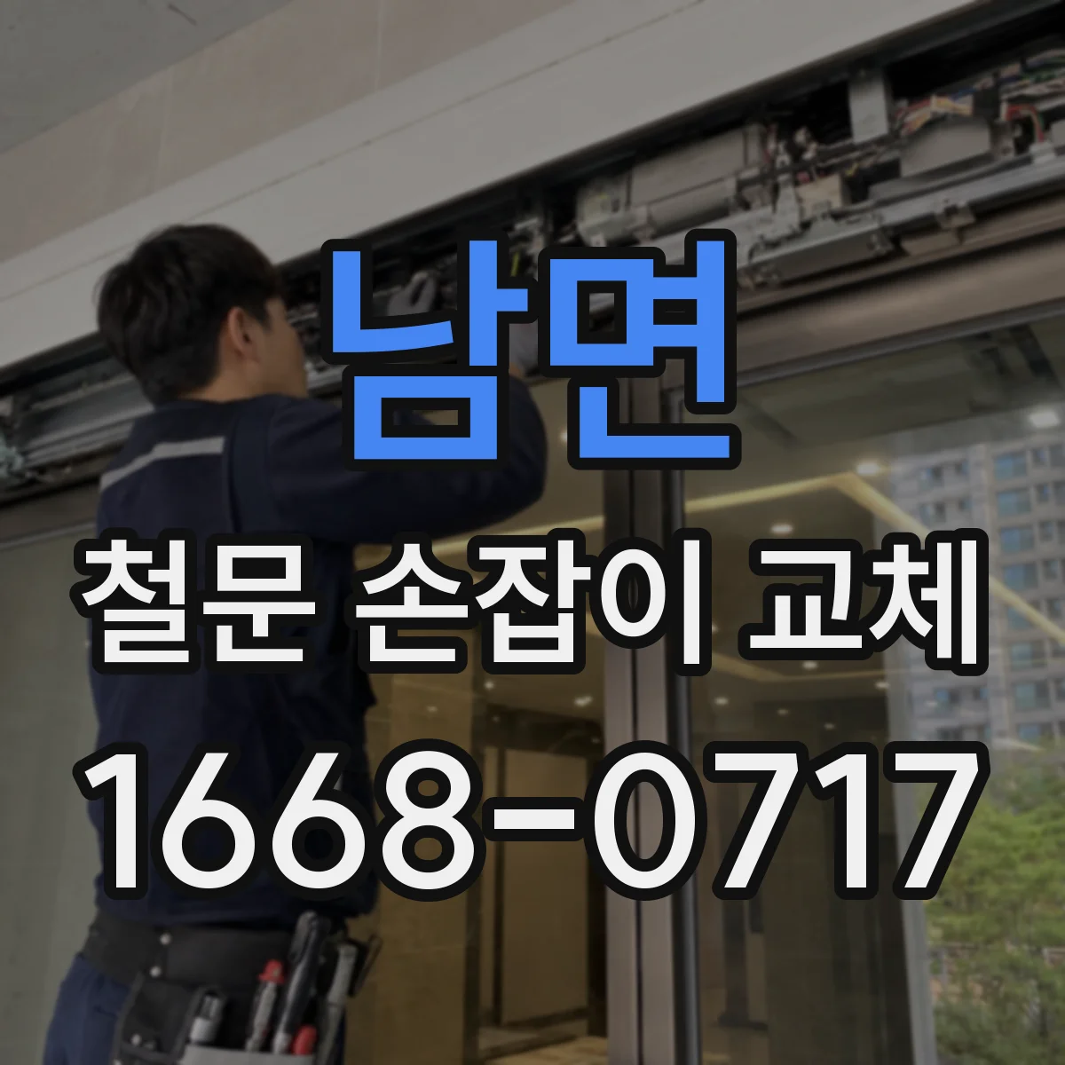남면 철문 손잡이 교체