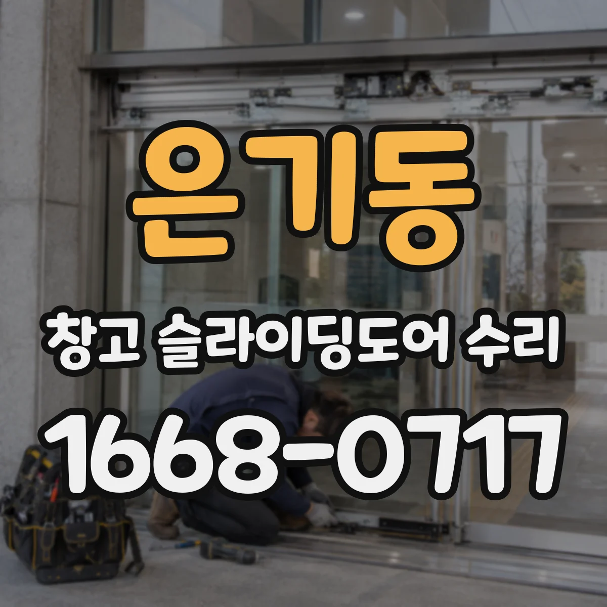 은기동 창고 슬라이딩도어 수리