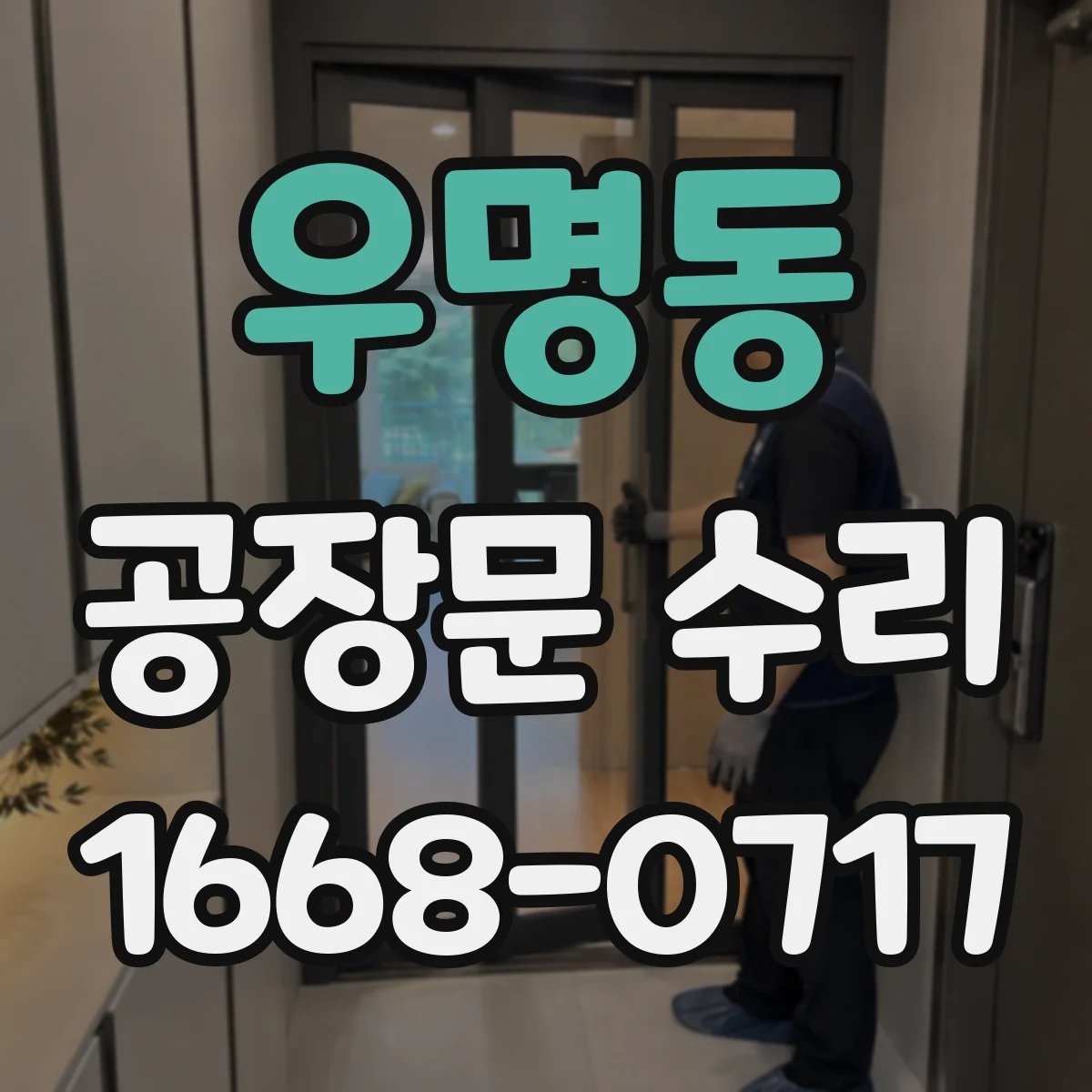 우명동 공장문 수리