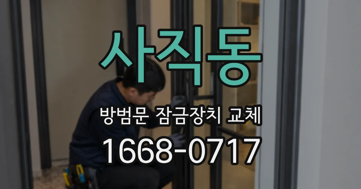 사직동 방범문 잠금장치 교체