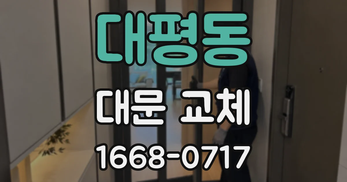 대평동 대문 교체