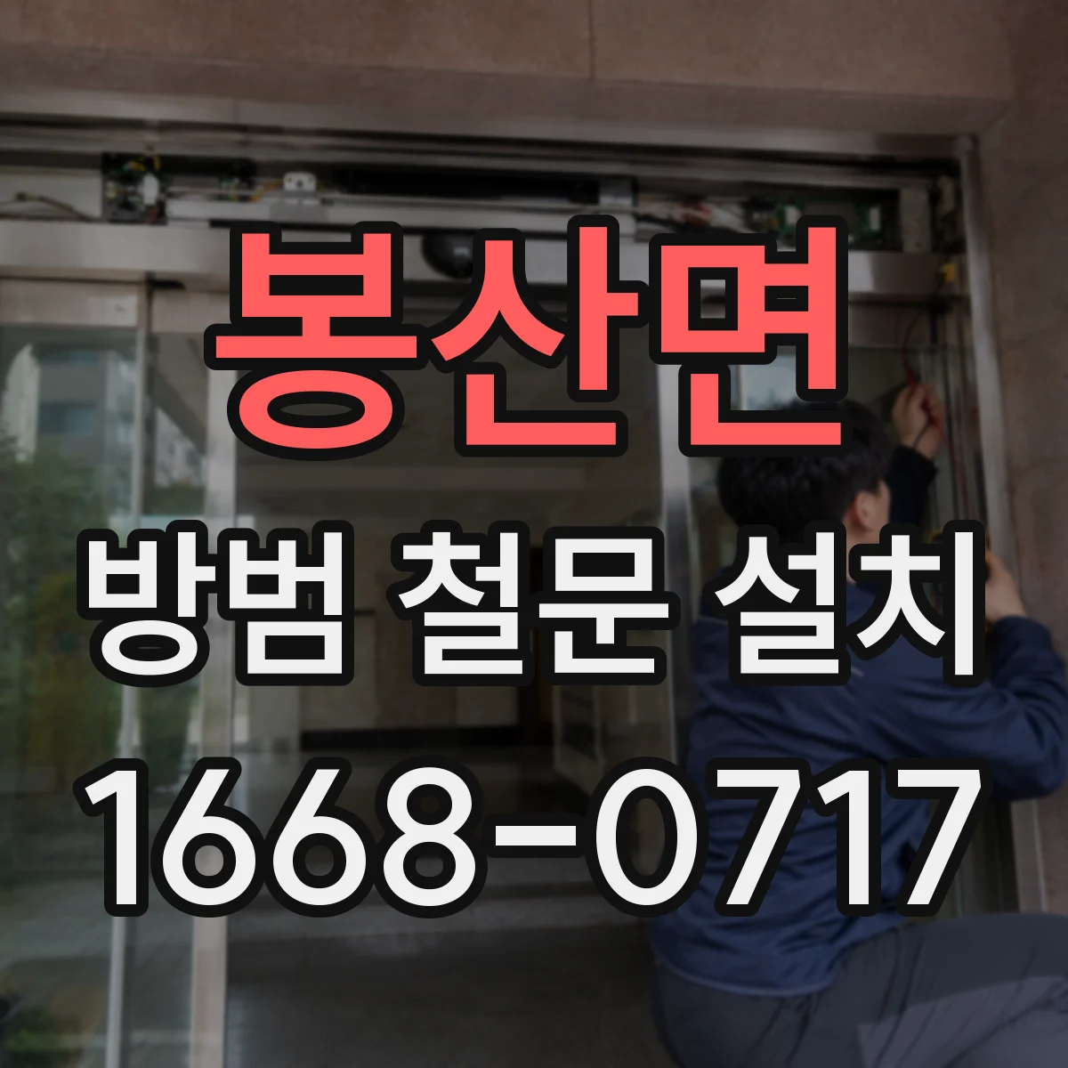 봉산면 방범 철문 설치
