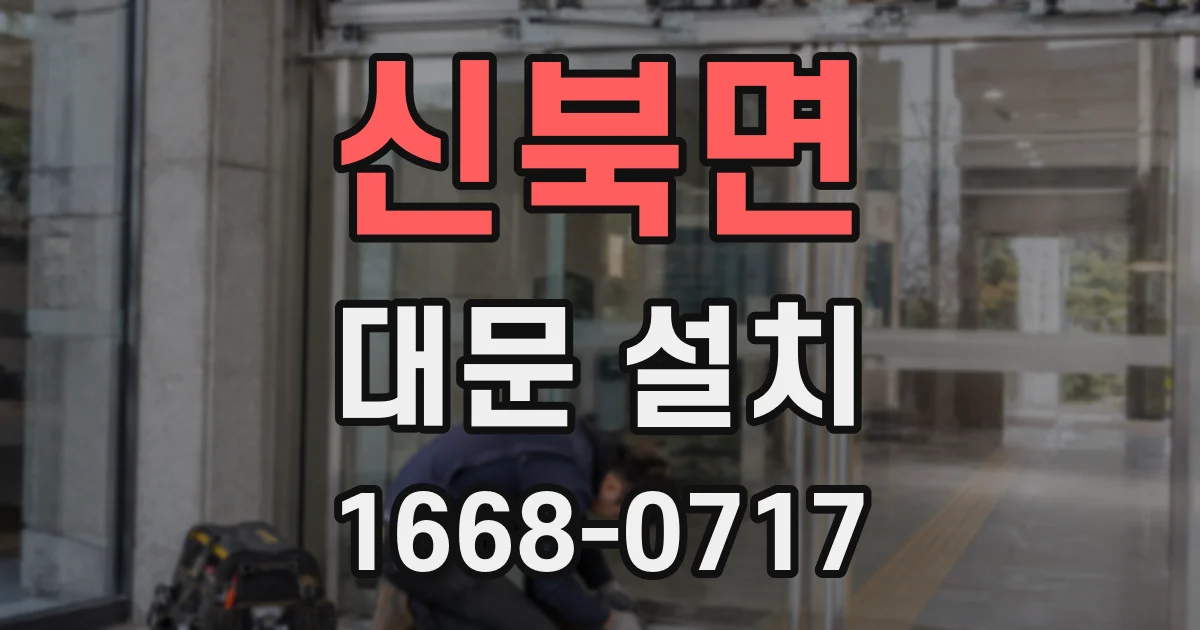 신북면 대문 설치