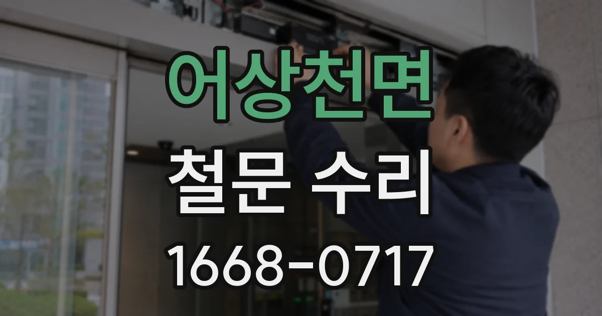어상천면 철문 수리