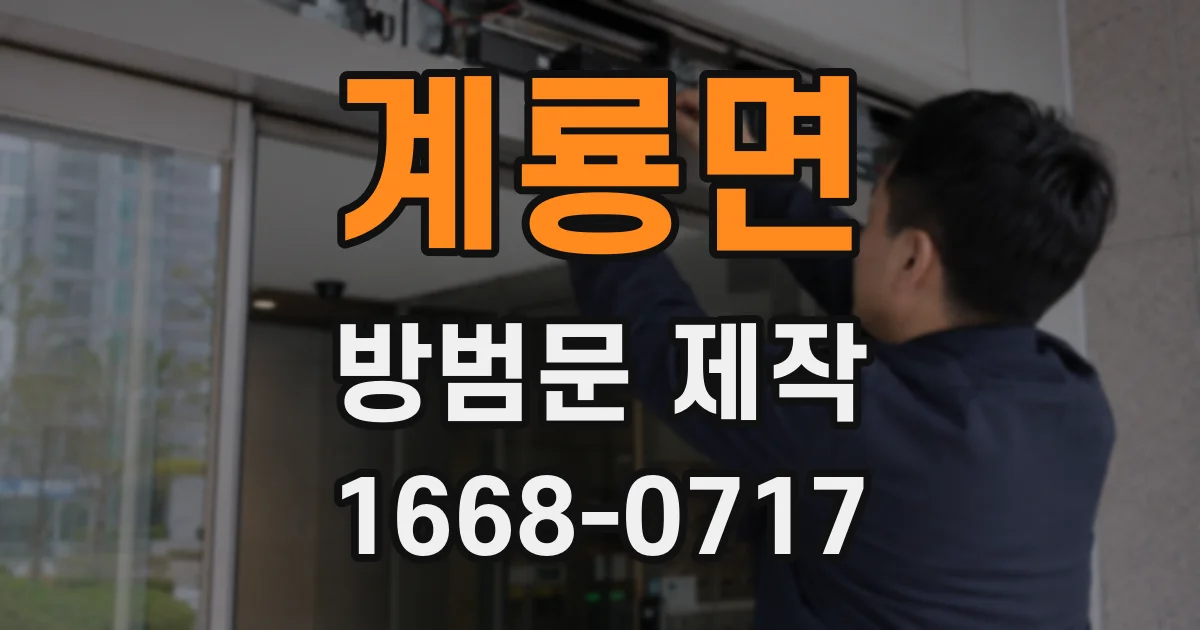 계룡면 방범문 제작