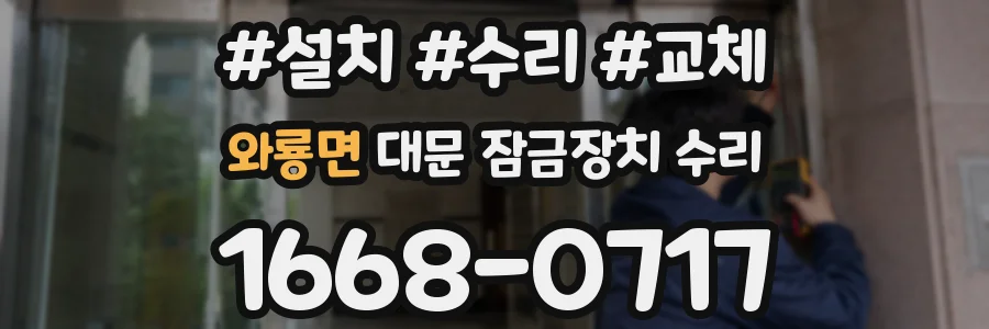 와룡면 대문 잠금장치 수리