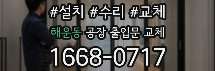 해운동 공장 출입문 교체