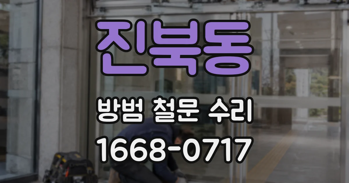 진북동 방범 철문 수리