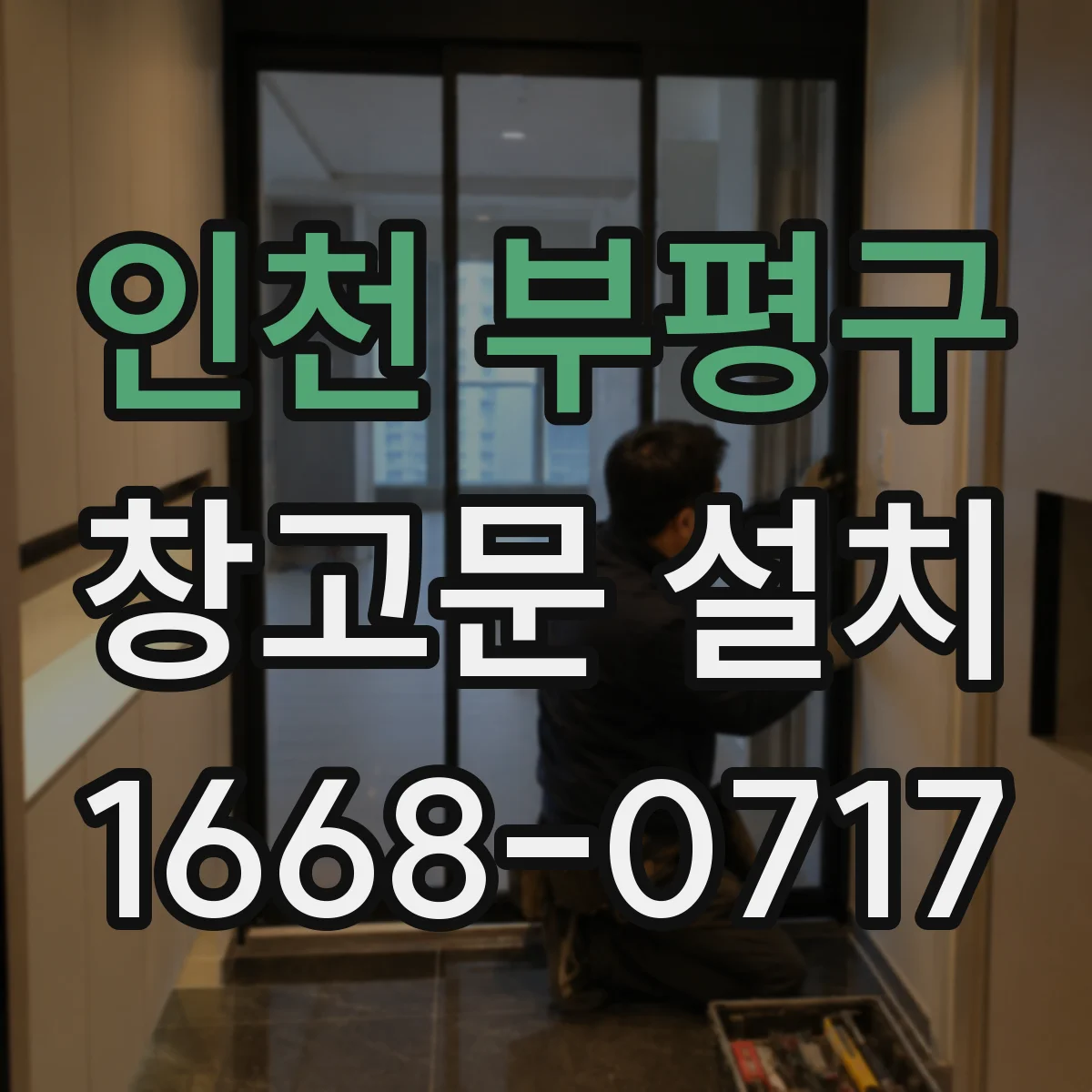 인천 부평구 창고문 설치