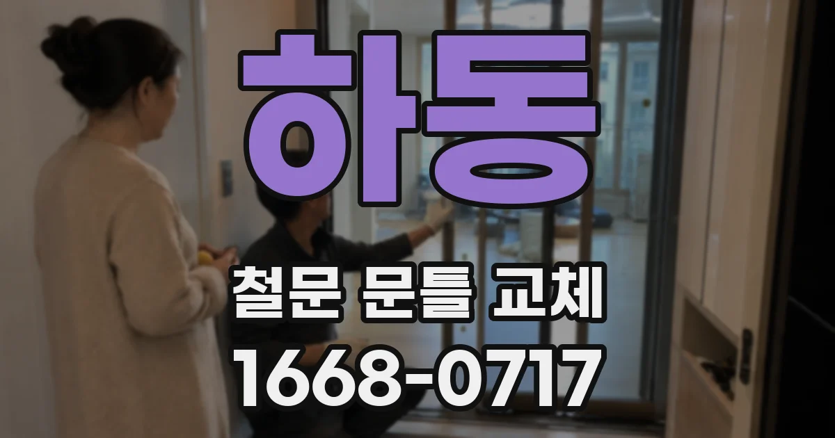 하동 철문 문틀 교체