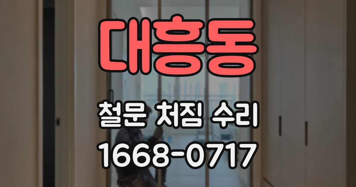 대흥동 철문 처짐 수리