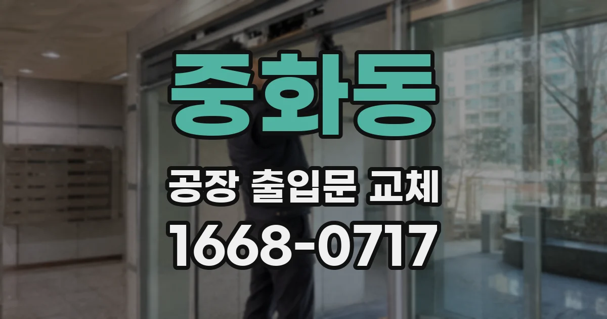 중화동 공장 출입문 교체