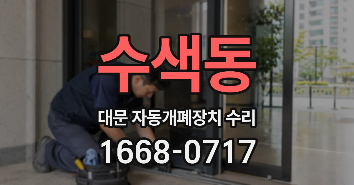 수색동 대문 자동개폐장치 수리