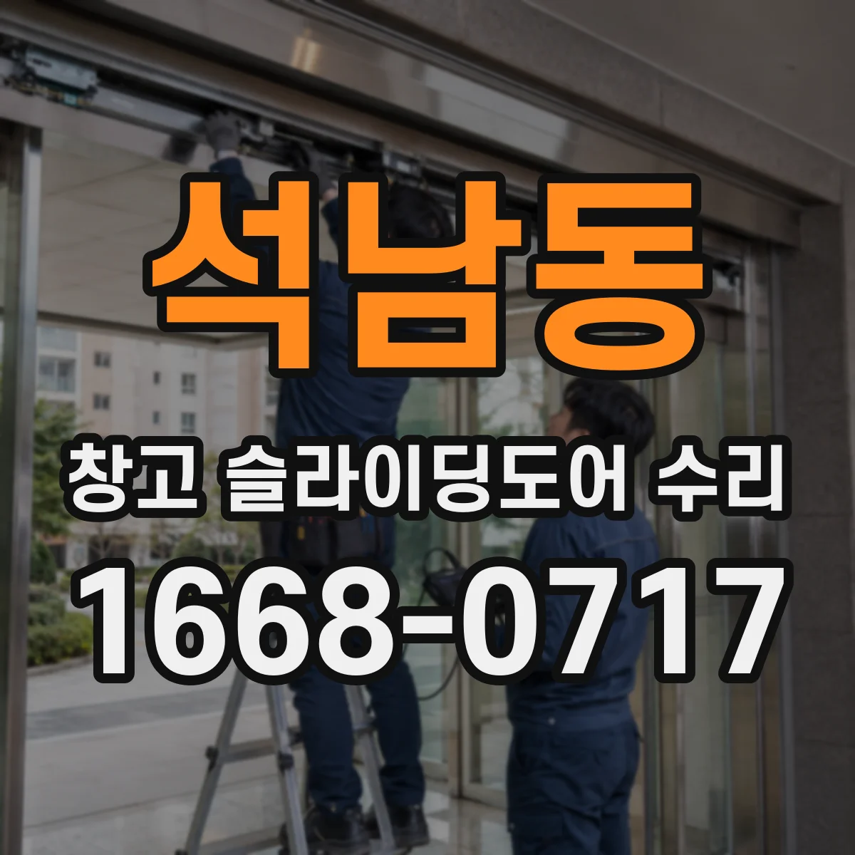 석남동 창고 슬라이딩도어 수리