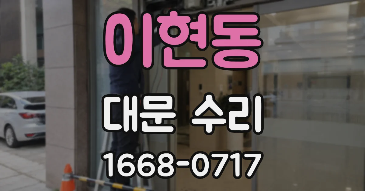 이현동 대문 수리