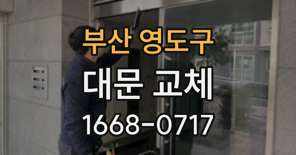 부산 영도구 대문 교체