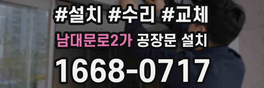 남대문로2가 공장문 설치