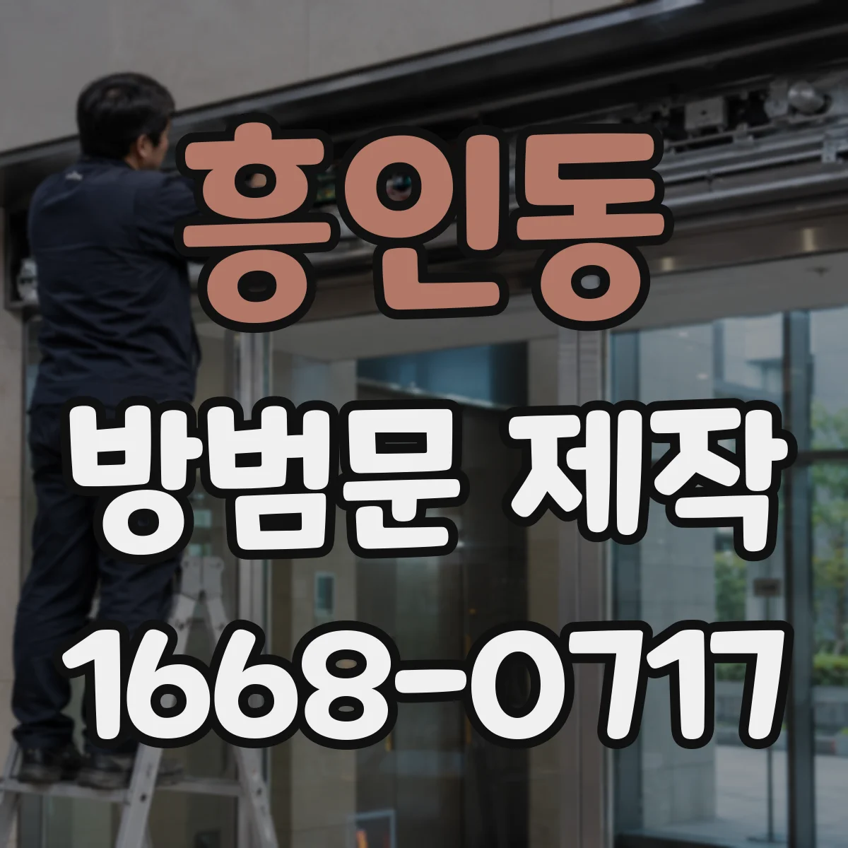 흥인동 방범문 제작