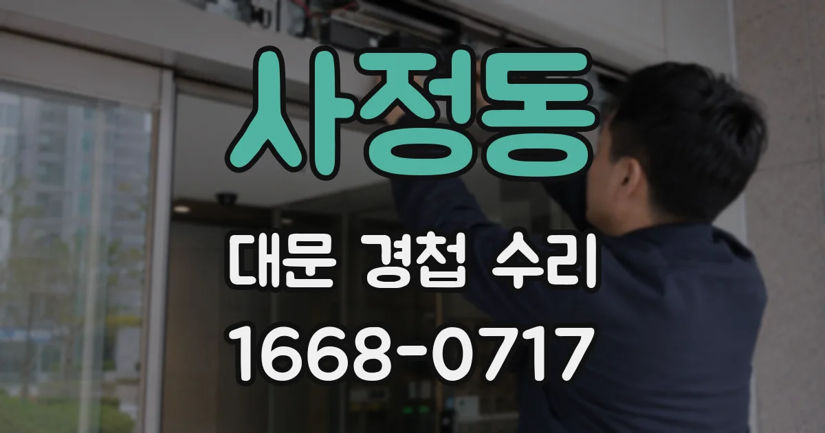 사정동 대문 경첩 수리