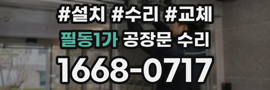 필동1가 공장문 수리