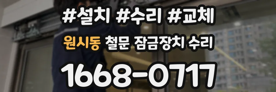 원시동 철문 잠금장치 수리
