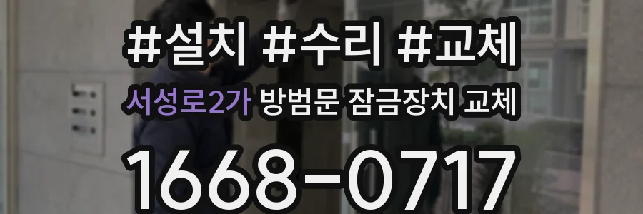 서성로2가 방범문 잠금장치 교체