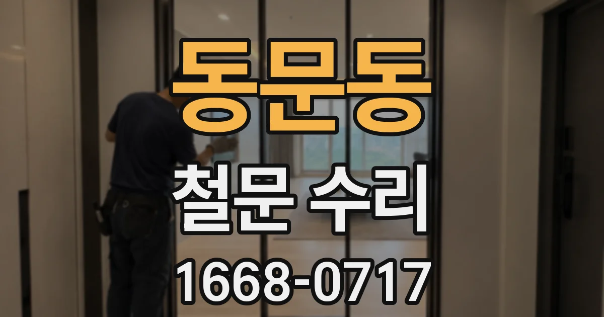 동문동 철문 수리