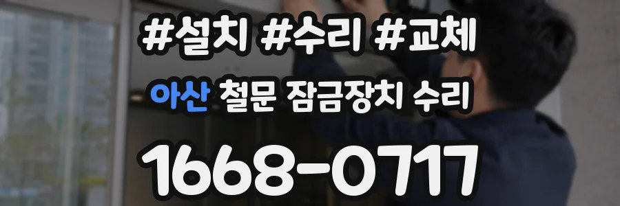 아산 철문 잠금장치 수리