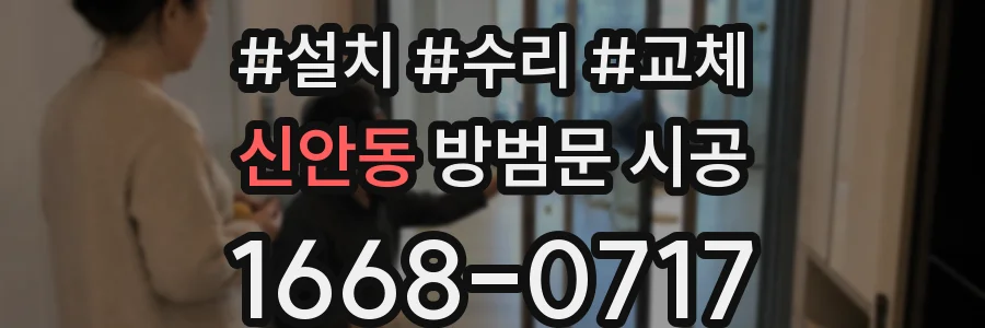 신안동 방범문 시공