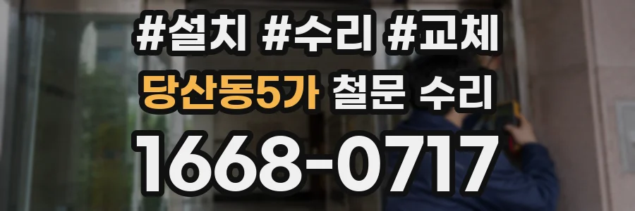 당산동5가 철문 수리
