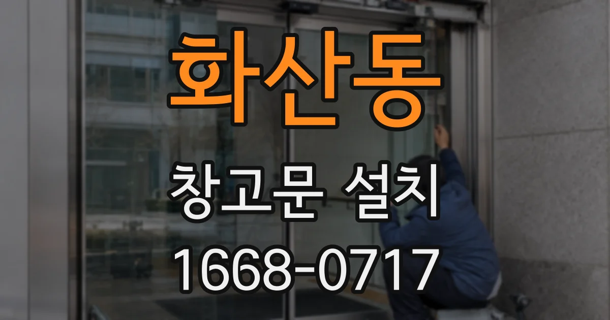 화산동 창고문 설치