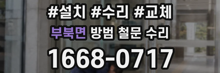 부북면 방범 철문 수리