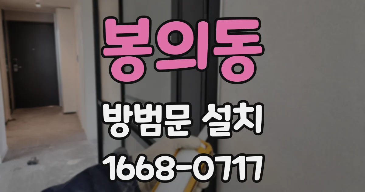 봉의동 방범문 설치