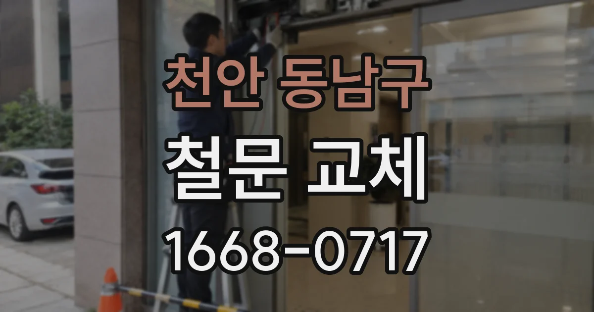 천안 동남구 철문 교체