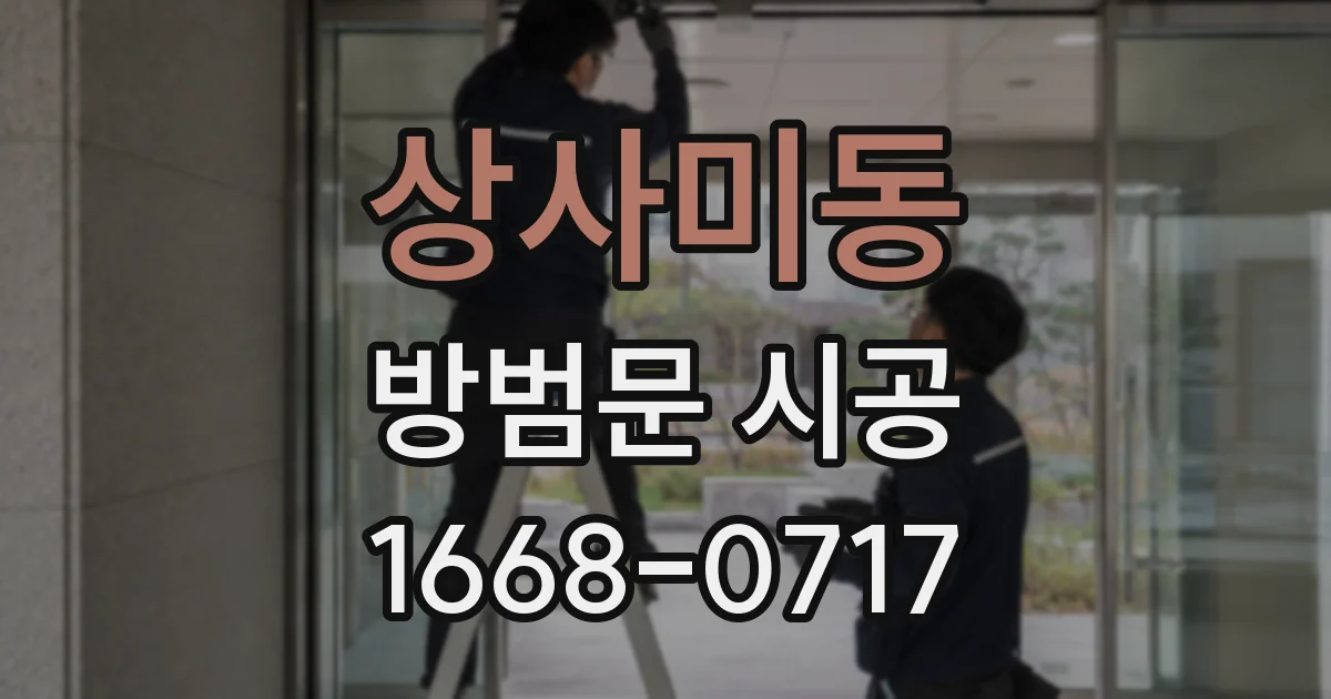 상사미동 방범문 시공