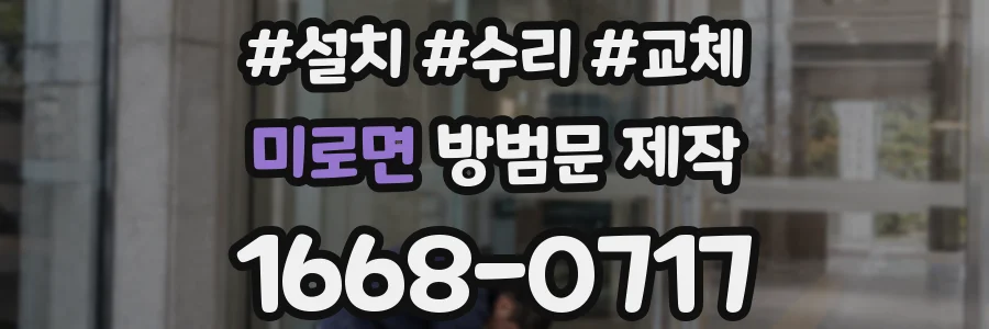 미로면 방범문 제작