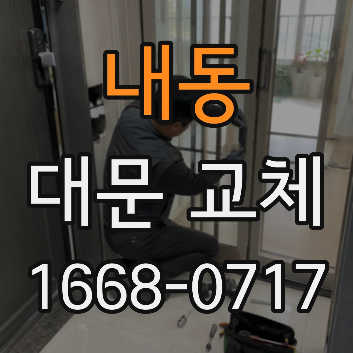 내동 대문 교체