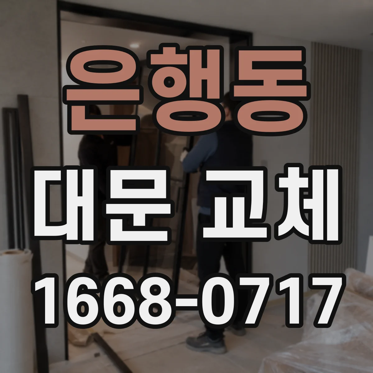 은행동 대문 교체