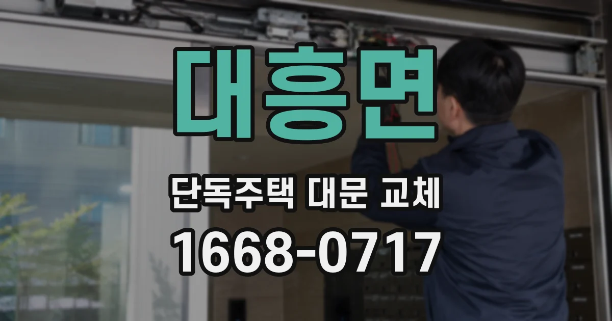 대흥면 단독주택 대문 교체