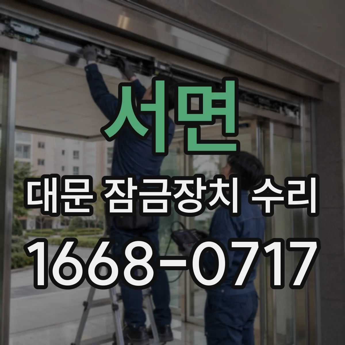 서면 대문 잠금장치 수리