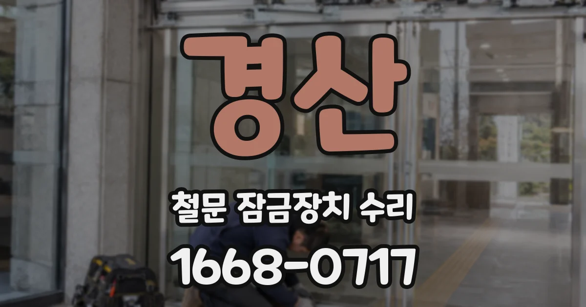 경산 철문 잠금장치 수리