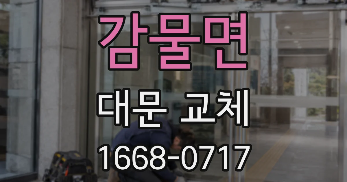 감물면 대문 교체