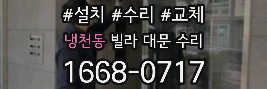 냉천동 빌라 대문 수리