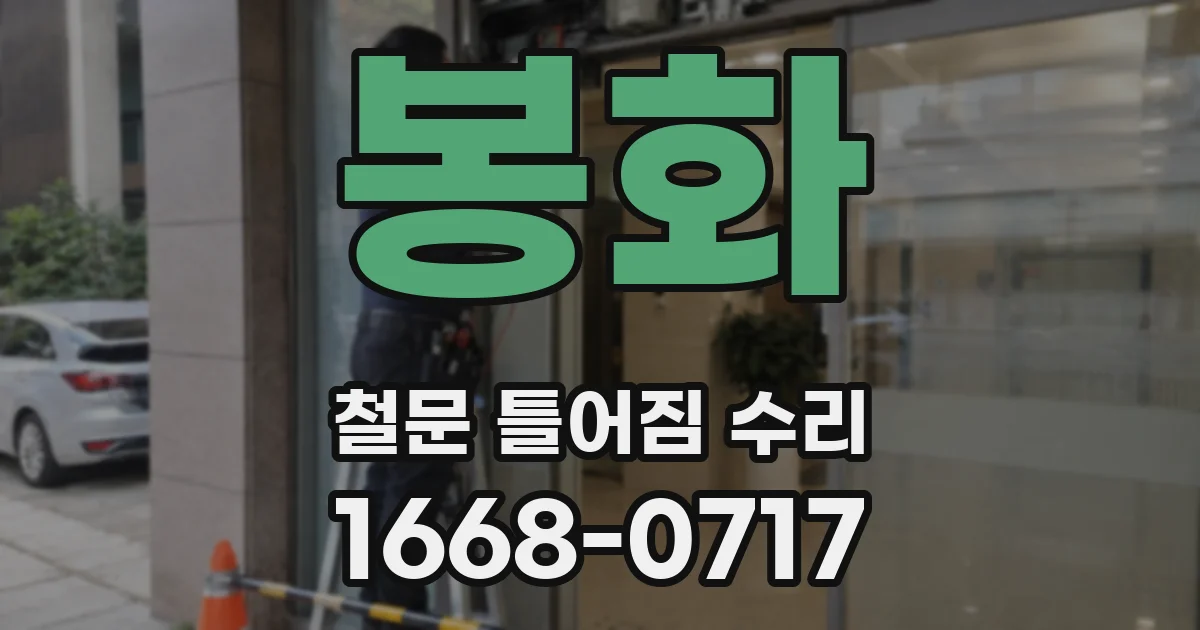 봉화 철문 틀어짐 수리