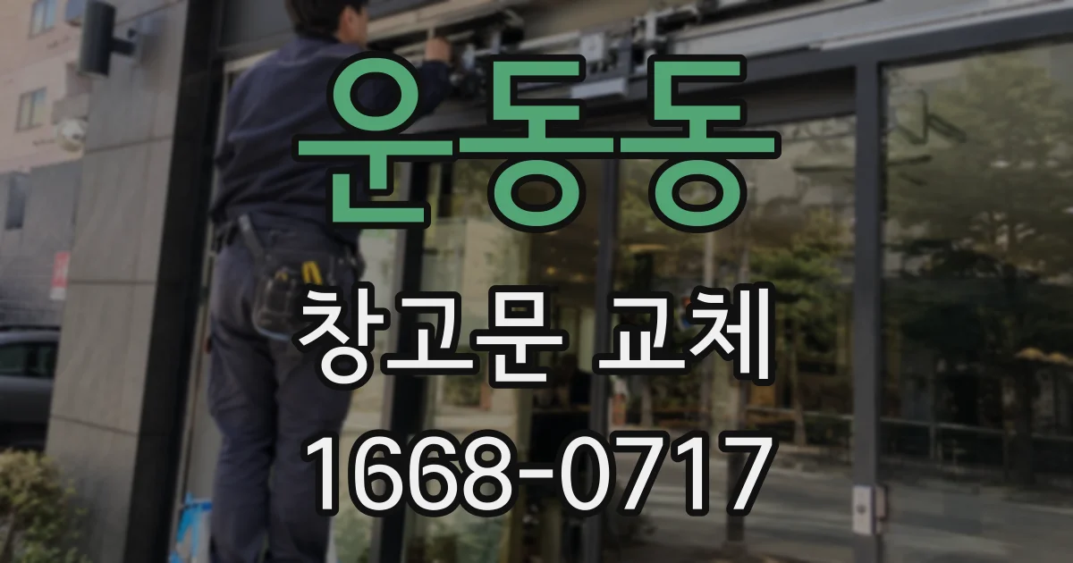 운동동 창고문 교체