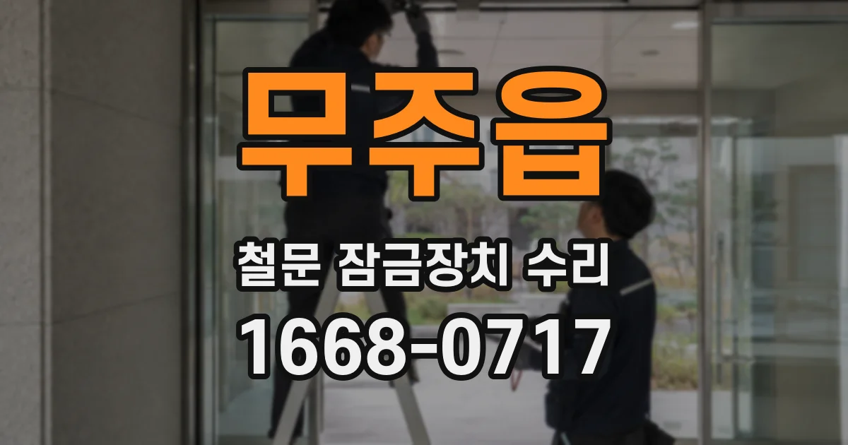 무주읍 철문 잠금장치 수리