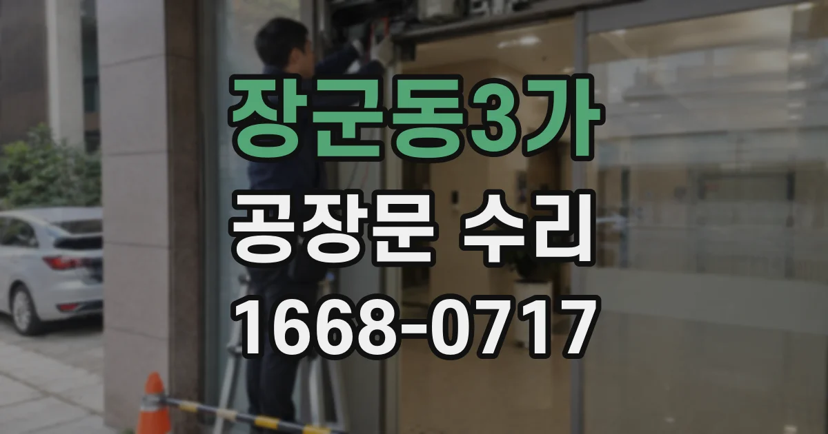 장군동3가 공장문 수리